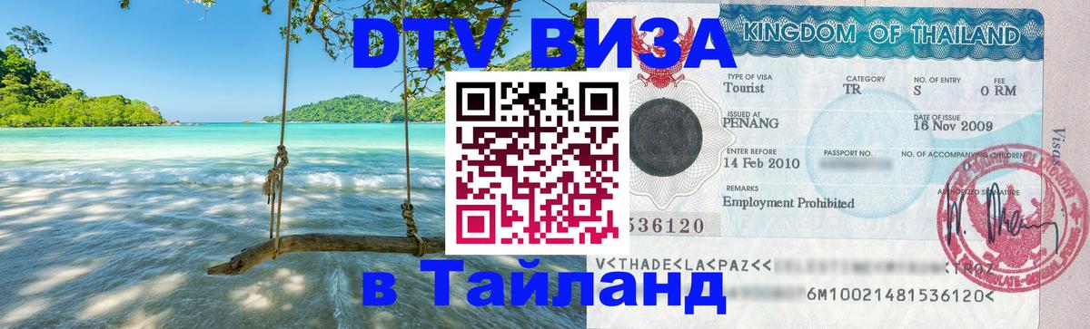 Электронная виза DTV в Тайланд 