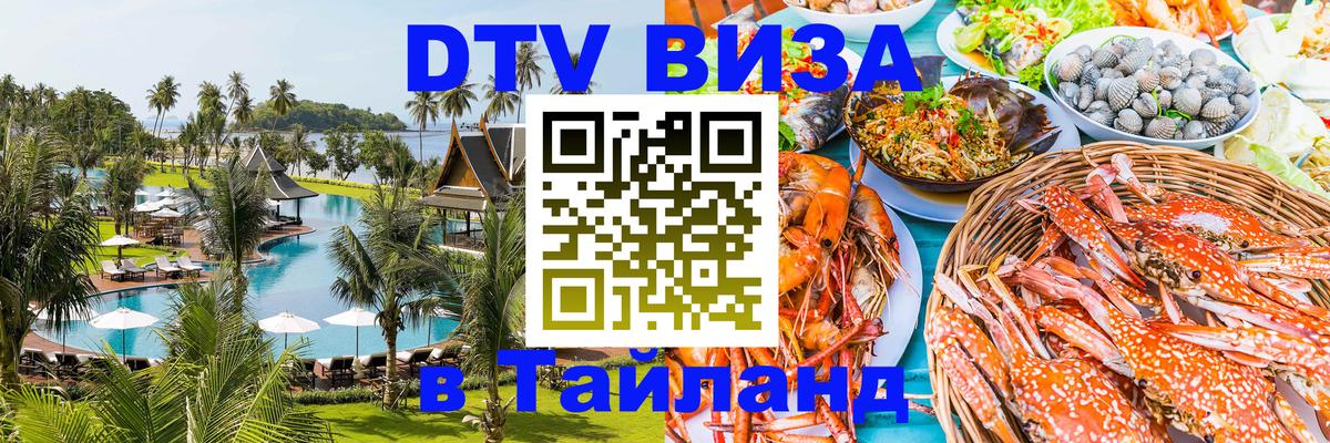 Цены на DTV визу в Таиланд — пакеты услуг, достаточно даже паспорта - 04.10.2025 