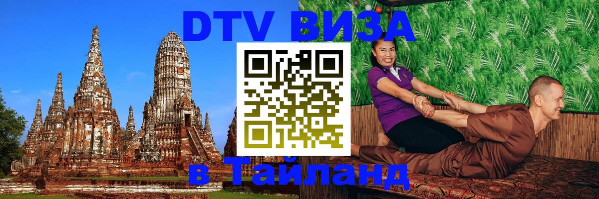 Виза ДТВ на 5 лет в Тайланд 